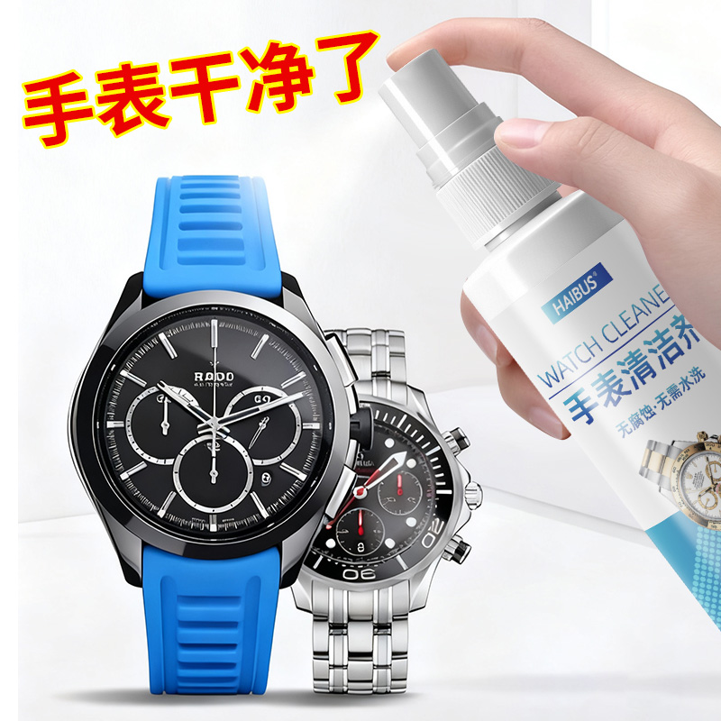 手表清洁剂去除锈不锈钢带表带