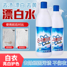 84漂白剂去渍去黄增白正品八四漂白色衣服还原剂鞋子衣物84消毒液