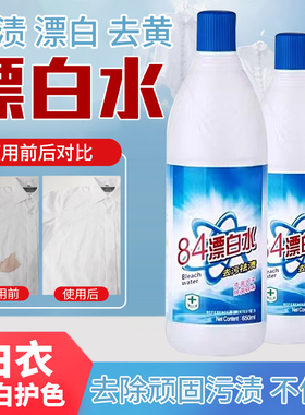 84漂白剂去渍去黄增白正品八四漂白色衣服还原剂鞋子衣物84消毒液