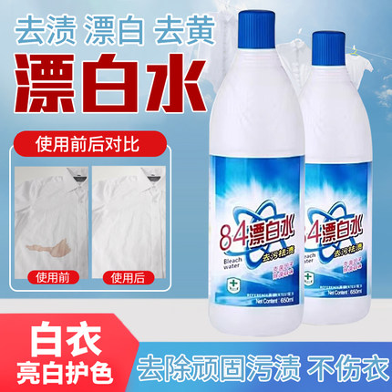 84漂白剂去渍去黄增白正品八四漂白色衣服还原剂鞋子衣物84消毒液