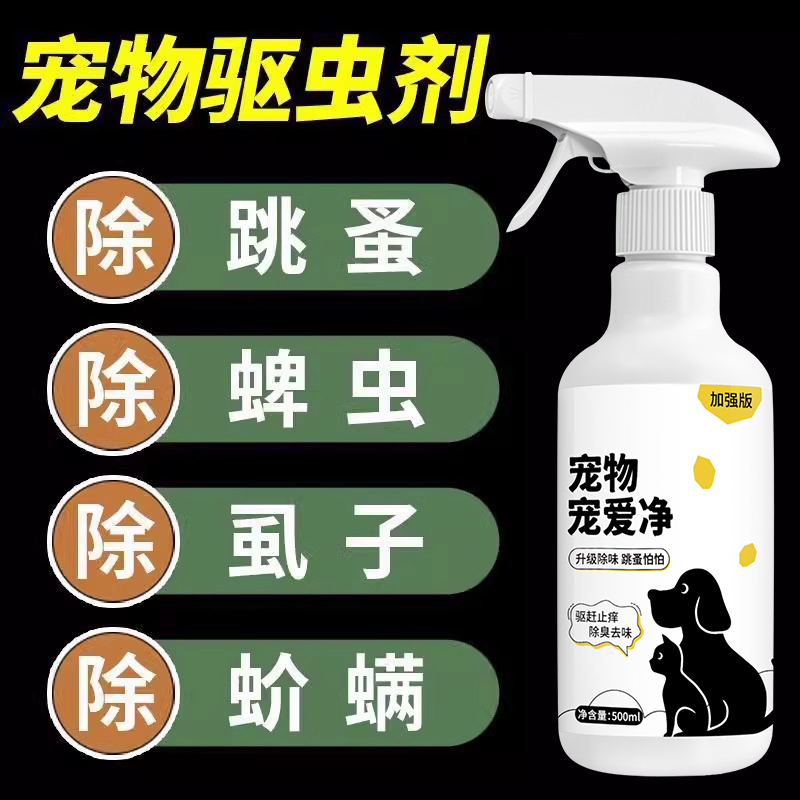 猫狗虱蚤体外驱虫药喷雾宠物环境