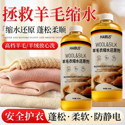 毛衣羊绒羊毛衫缩水还原恢复剂织物放大蓬松修复剂官方旗舰店正品