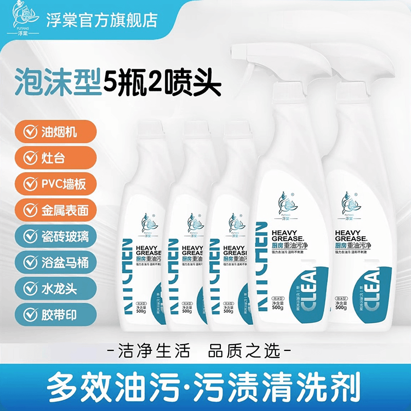 5瓶装浮棠重油污净厨房泡沫型无异味清洁剂家政去重油污除油神器
