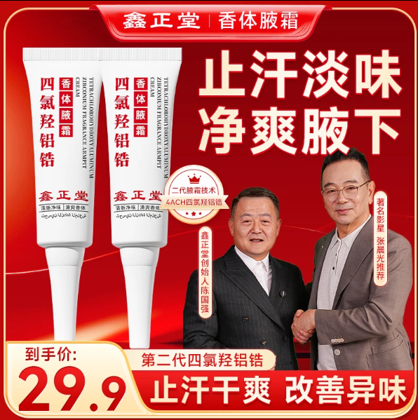 正品四氯羟铝锆香体腋霜止汗露