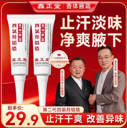 正品四氯羟铝锆香体腋霜鑫正堂爽身净味止汗干爽四氯羟铝锆止汗露