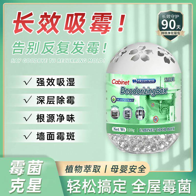 洁品美除霉魔盒墙面天花板除霉
