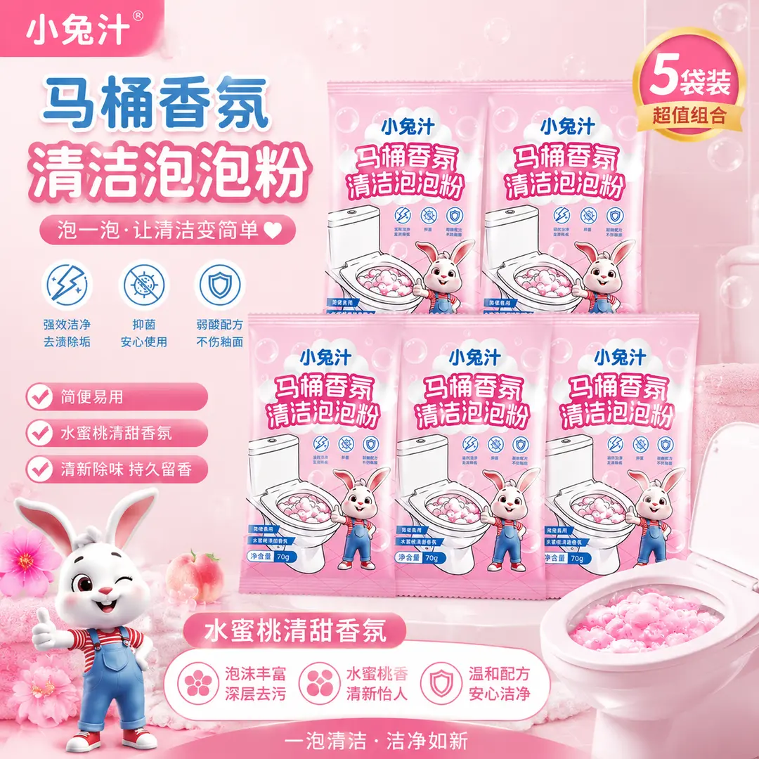 小兔汁马桶香氛清洁泡泡粉