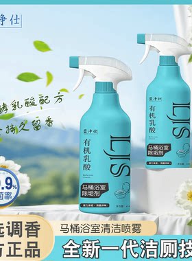 蓝净仕有机乳酸马桶浴室除垢剂