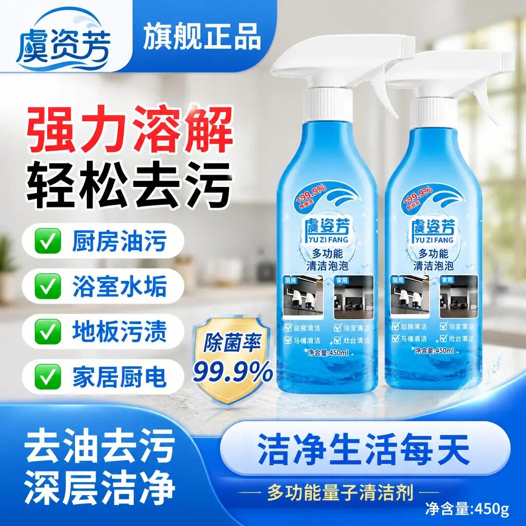 虞资芳多功能清洁泡泡家居清洁剂