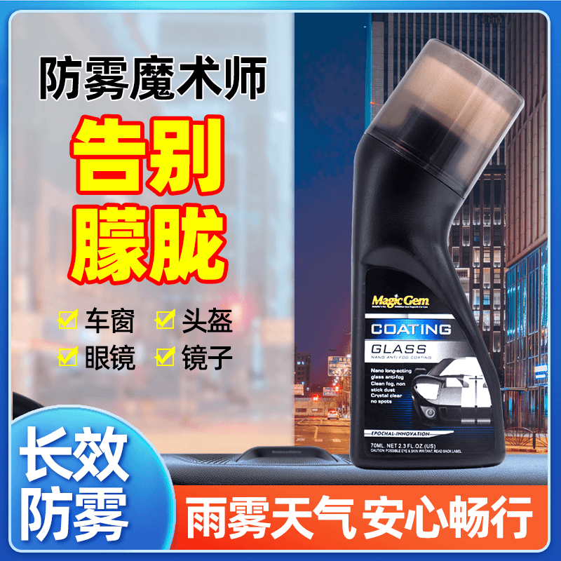 宝能汽车防雾镀膜剂防雾除雾剂