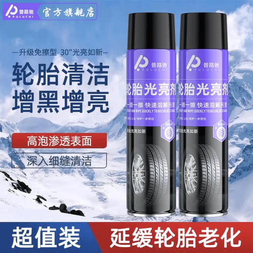 普路驰免洗轮胎光亮剂轮胎去污