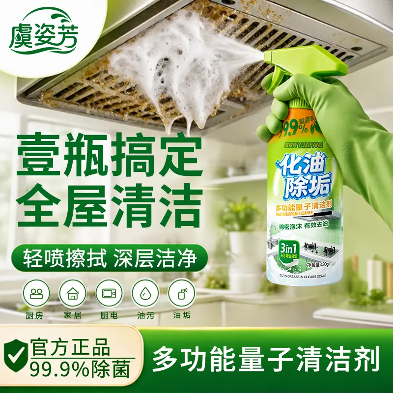 虞资芳多功能量子清洁剂厨房