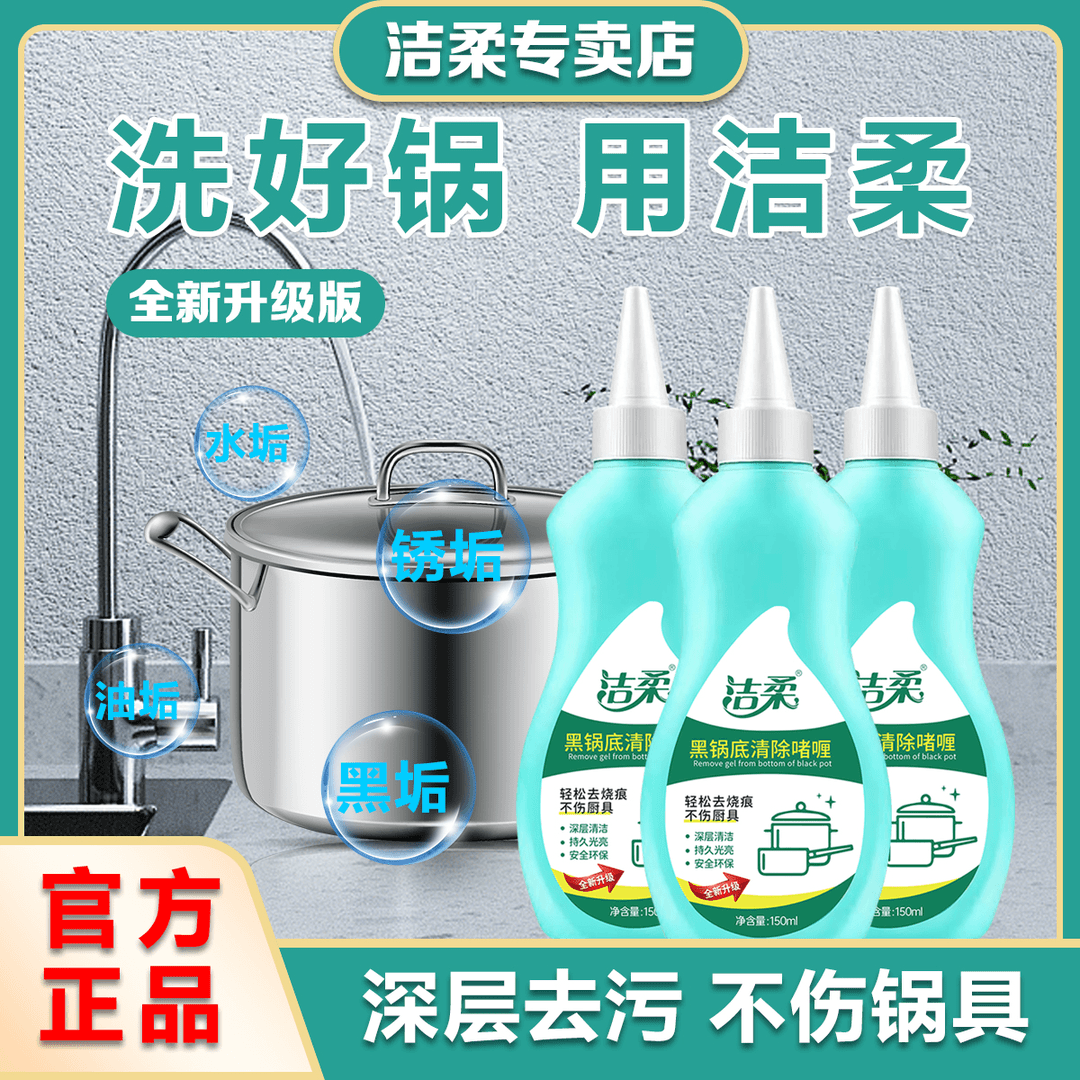 洁柔黑锅底清除啫喱清洁剂
