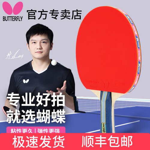 樊振东蝴蝶乒乓球拍专业旗舰代言