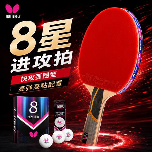 蝴蝶乒乓球拍8星专业级比赛单拍