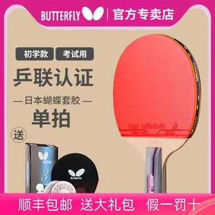 蝴蝶乒乓球拍3星级专业初学成品拍butterfly官网正品 单拍双拍