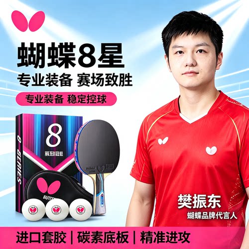官网蝴蝶乒乓球拍8星旗舰款