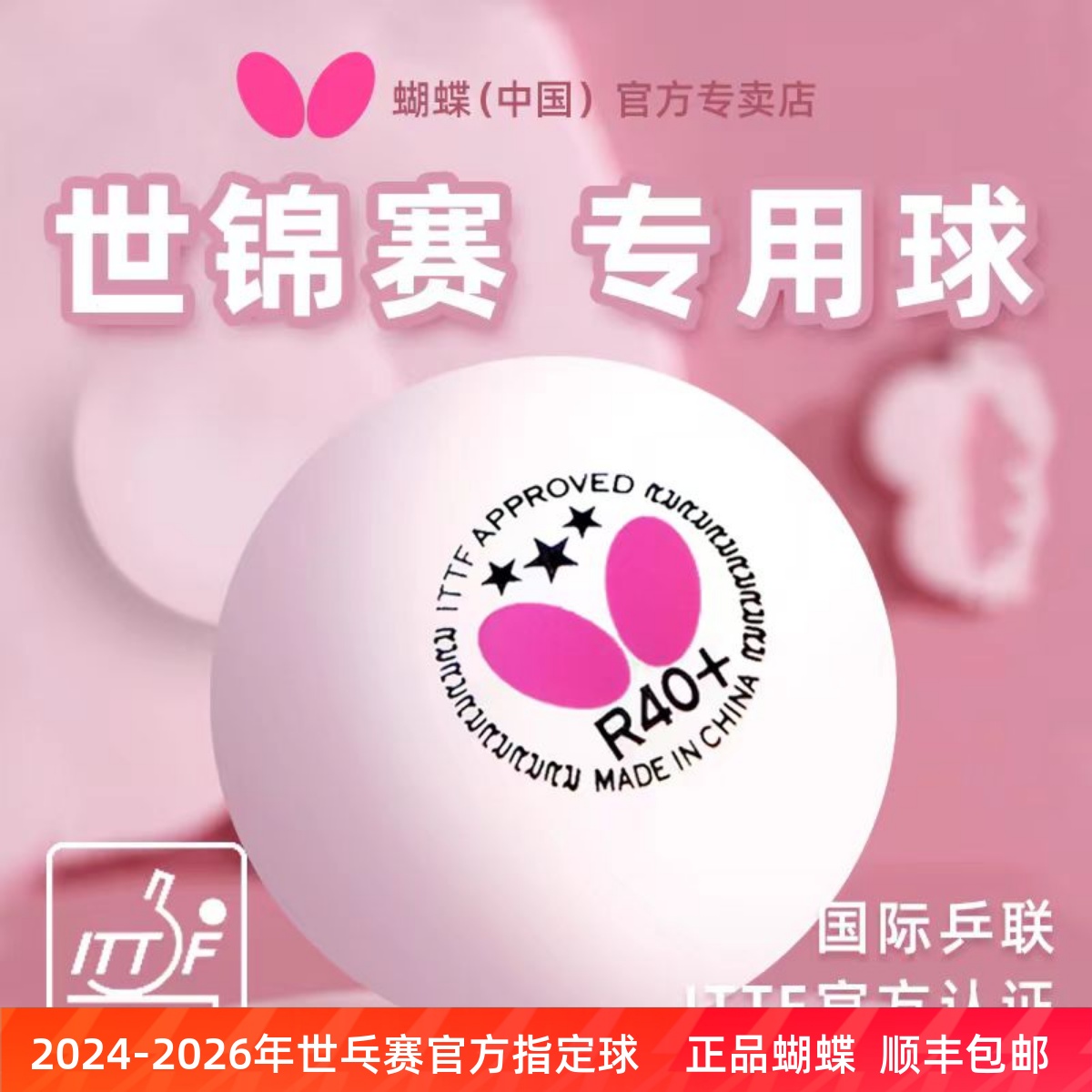 蝴蝶乒乓球R40+三星球有缝球3星正品专业级训练比赛用球Butterfly