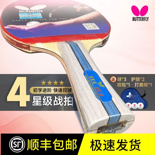 蝴蝶4星乒乓球拍初学进阶型