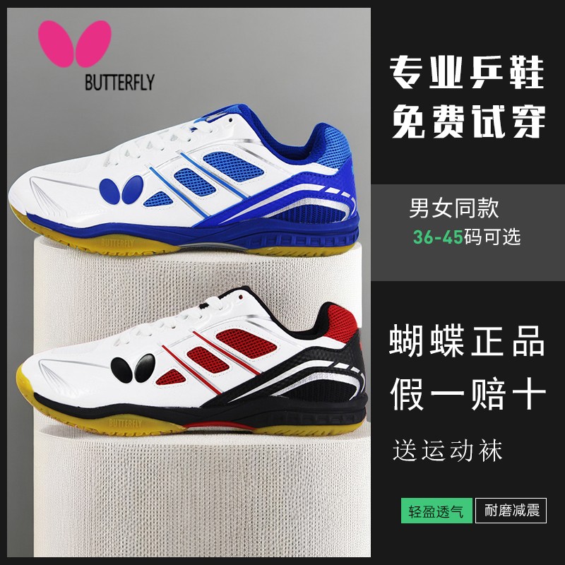 蝴蝶乒乓球鞋专业比赛官方正品