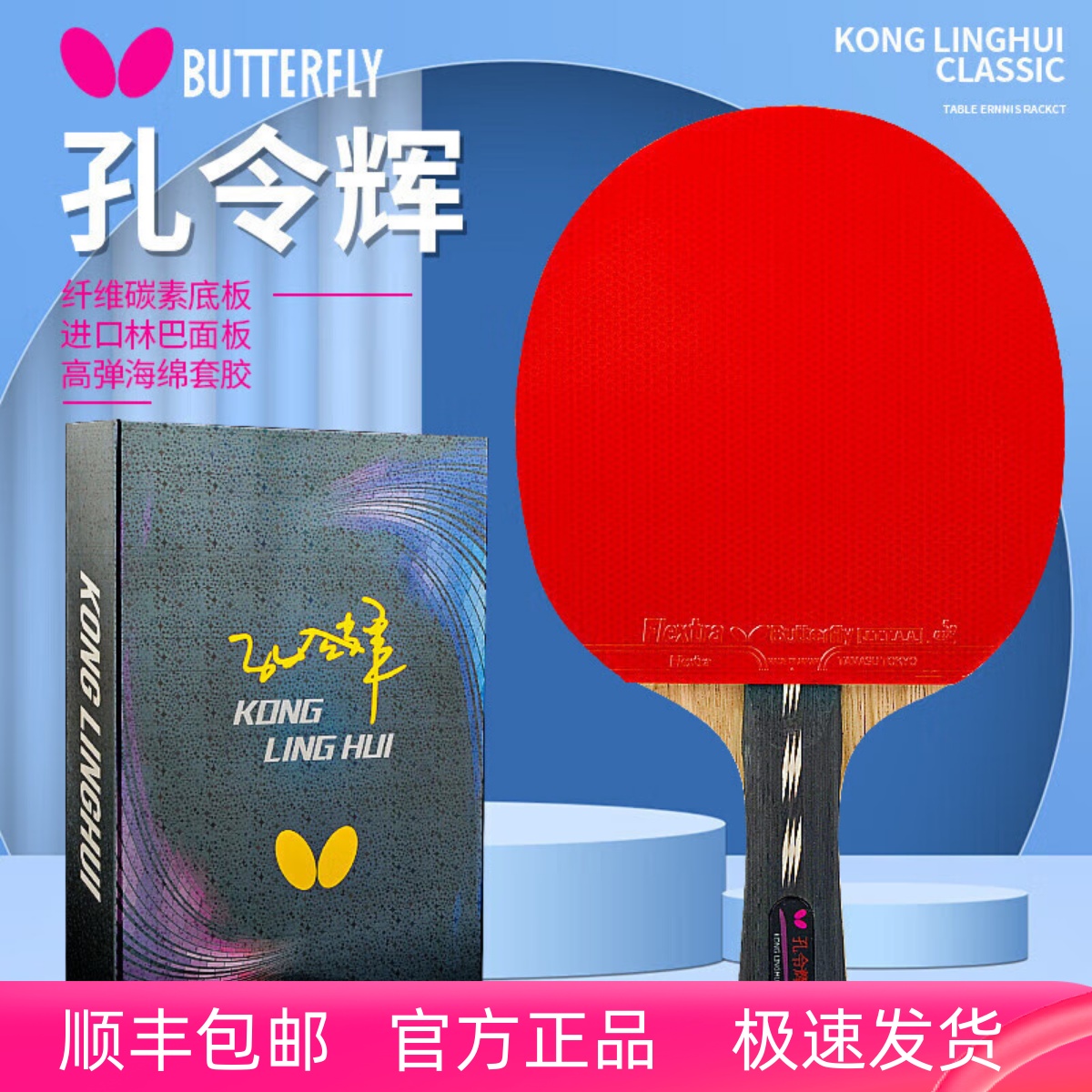 蝴蝶乒乓球拍孔令辉专业快攻