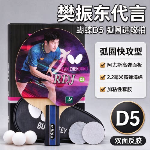 蝴蝶乒乓球拍D5高弹海绵