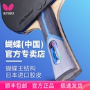 官网蝴蝶乒乓球拍八星butterfly日本专业级兵乓牌王单拍球乓兵兵