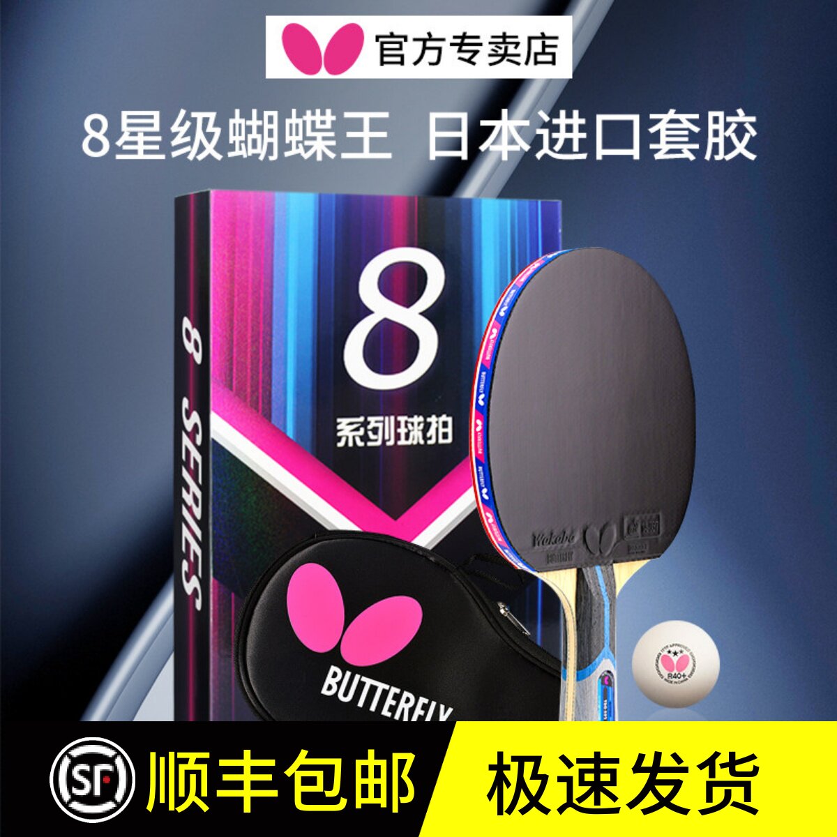 官网蝴蝶乒乓球拍8八星旗舰单拍专业级正品店碳素Butterfly牌兵兵