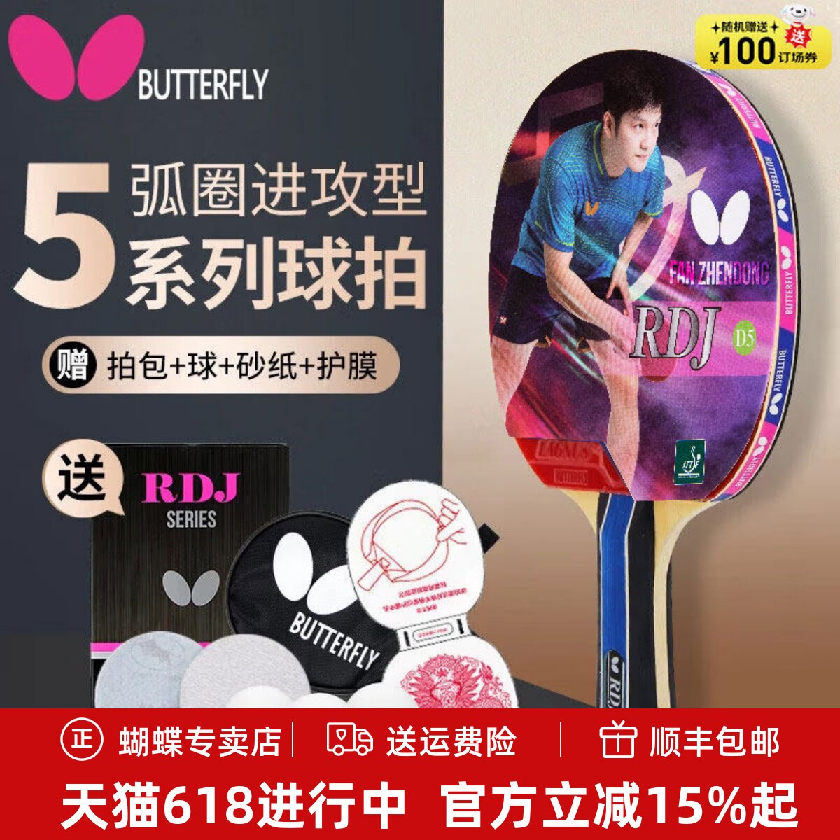 蝴蝶乒乓球拍专业级兵乓球单拍D5双拍初学者5星樊振东Butterfly
