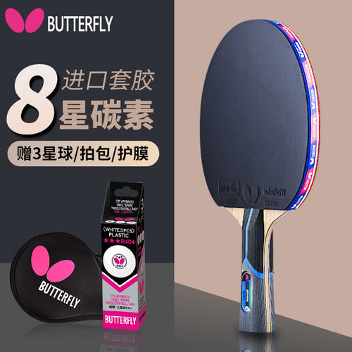 蝴蝶8星专业碳素乒乓球拍