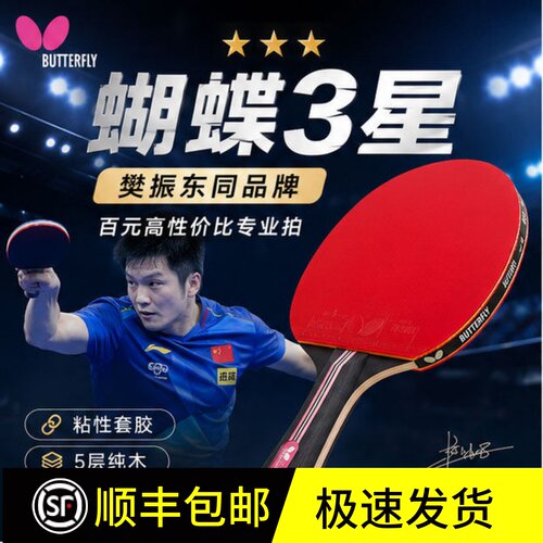 蝴蝶乒乓球拍3星级初学/进阶