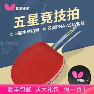 蝴蝶乒乓球拍5星级官方正品 兵兵球专业级拍高弹力碳素官网横拍