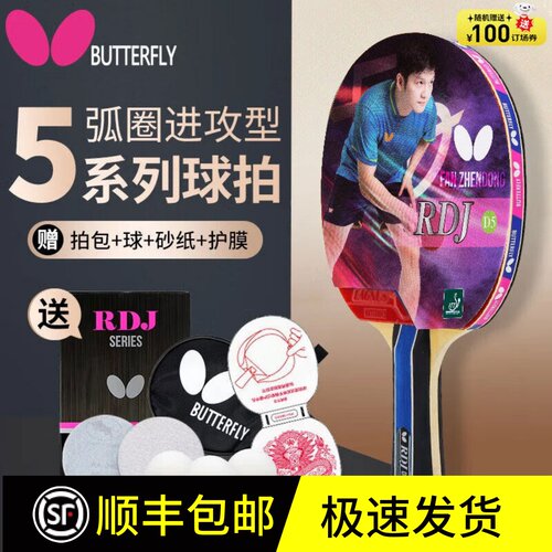 蝴蝶D5乒乓球拍樊振东