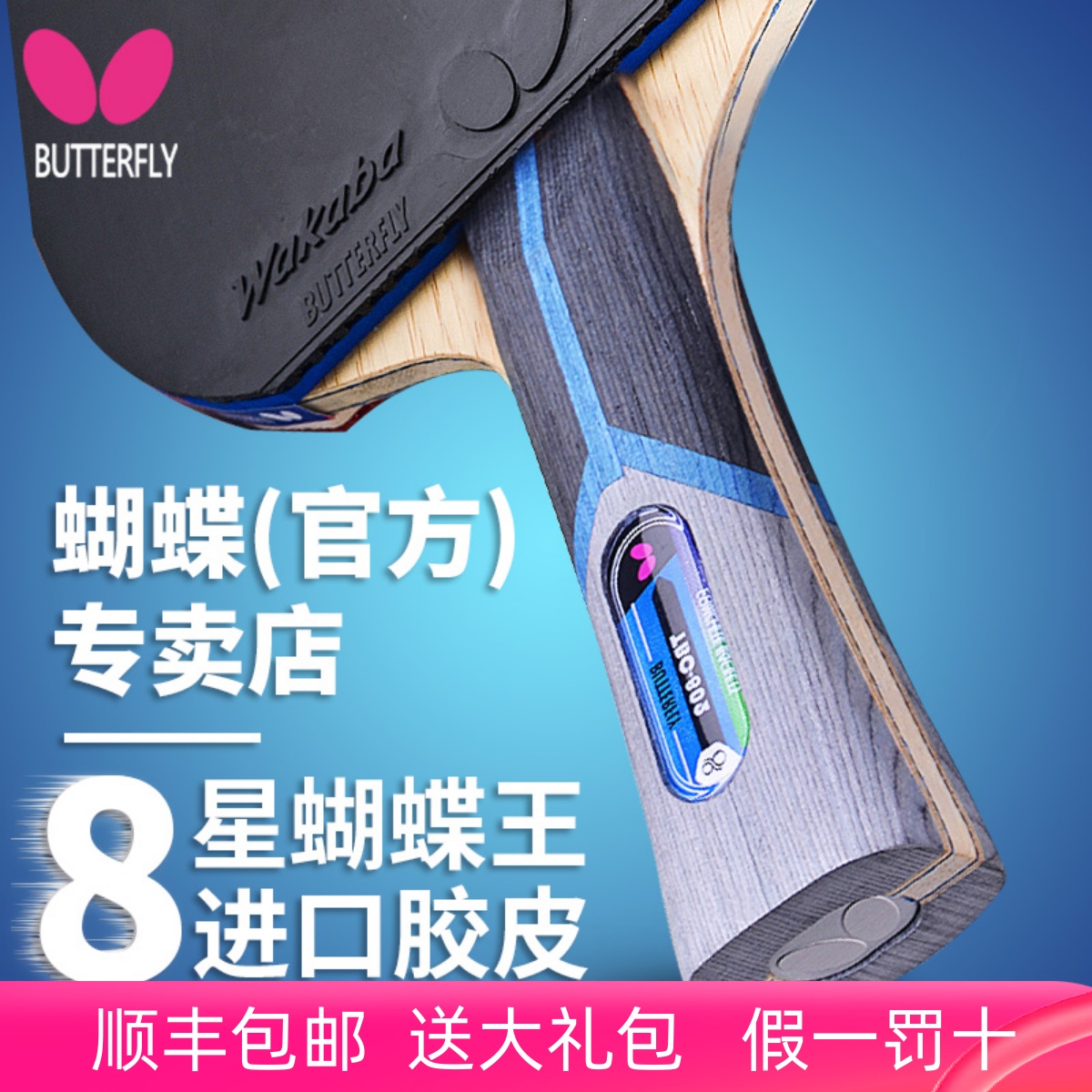蝴蝶8星级蝴蝶乒乓球拍