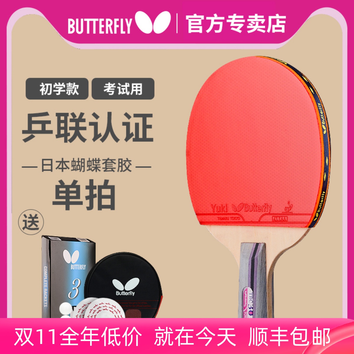 蝴蝶乒乓球拍3星级进阶型