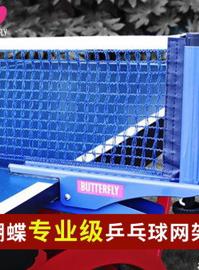 蝴蝶牌乒乓球网拦截网桌网标准专业级中间网拦网挡球网NT01网架