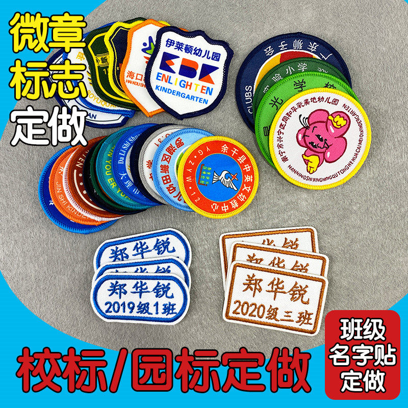订做刺绣幼儿园姓名贴园标号码牌图片