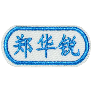 老人防走失刺绣名字贴 可缝可贴衣服贴 老年痴呆防丢布贴姓名贴