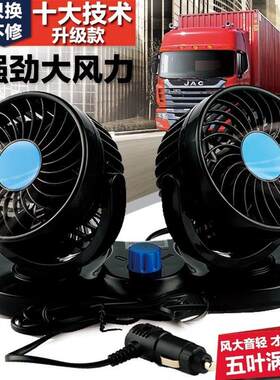 车载风扇usb接口点烟器12v24伏空调小型电扇家用小轿车大货车双头