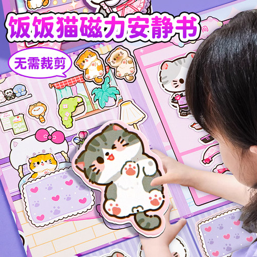 磁力安静书新款女孩子免裁剪手工DIY换装贴纸书饭饭猫咪宠物玩具6
