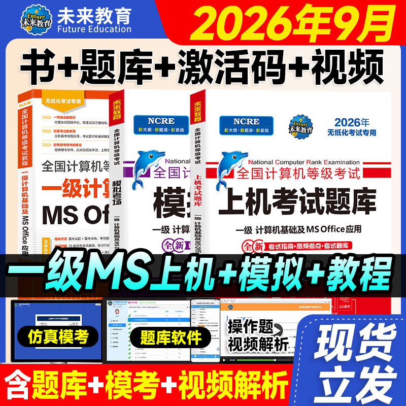 未来教育2026年9月计算机一级office上机题库ms教材书籍msoffice全国等级考试激活教程课程资料模拟软件基础应用证wpsoffice