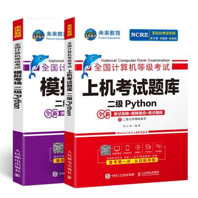 未来教育2025年全国计算机等级考试二级Python上机考试题库书课包