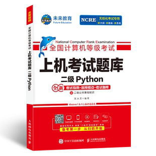 未来教育2026年全国计算机等级考试二级Python上机考试题库含考试指南高频考点模考系统视频解析可搭配计算机二级msoffice教材