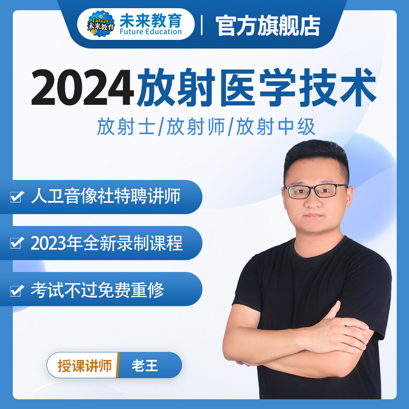 未来教育2024放射医学技术师放射士医学影像技师技士视频网课题库