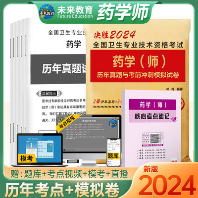 策未来2024初级药师历年真题试卷