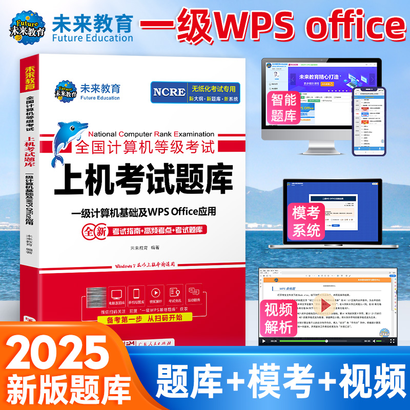 未来教育书课包2026年全国计算机等级考试书一级计算机基础及WPSOffice应用上机考试题库计算机一级wps考试大纲可搭一级ms教材