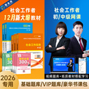 2026年初级中级社会工作者考试教材王小兰网课社工证题库可搭官方