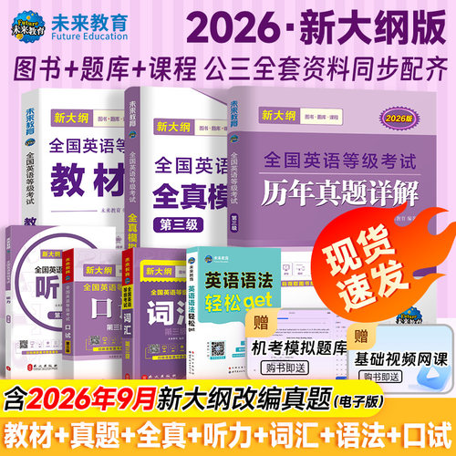 2026年公共英语三级考试
