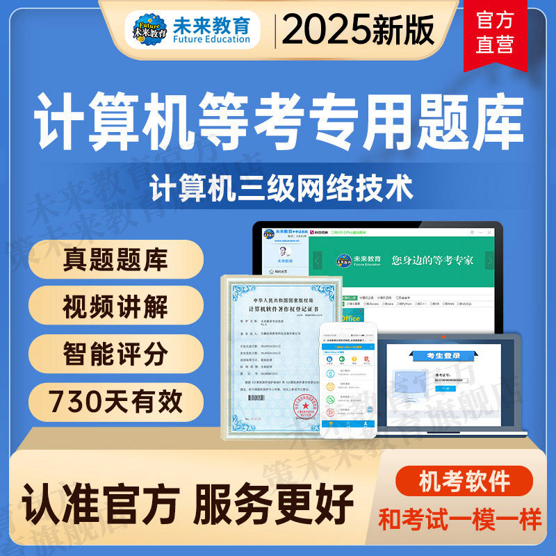 未来教育2026年计算机等级考试计算机三级网络技术题库软件,教育培训,IT编程/认证/软考/计算机考试,淘宝优惠券,粉丝福利购,淘宝优惠卷