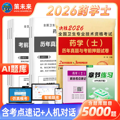 2026年初级药学士历年真题试卷